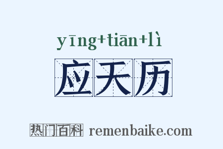 应天历是什么意思的图片